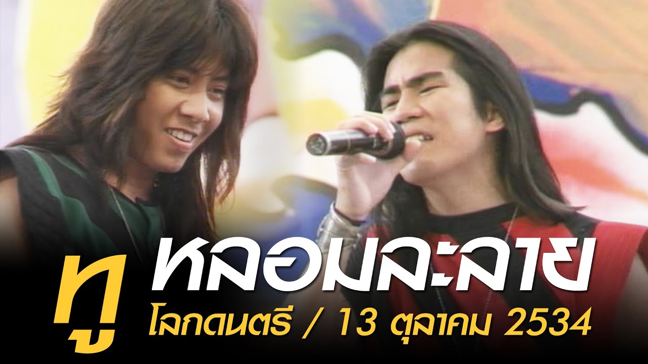 หลอมละลาย - ทู (โลกดนตรี อาทิตย์ที่ 13 ตุลาคม 2534)