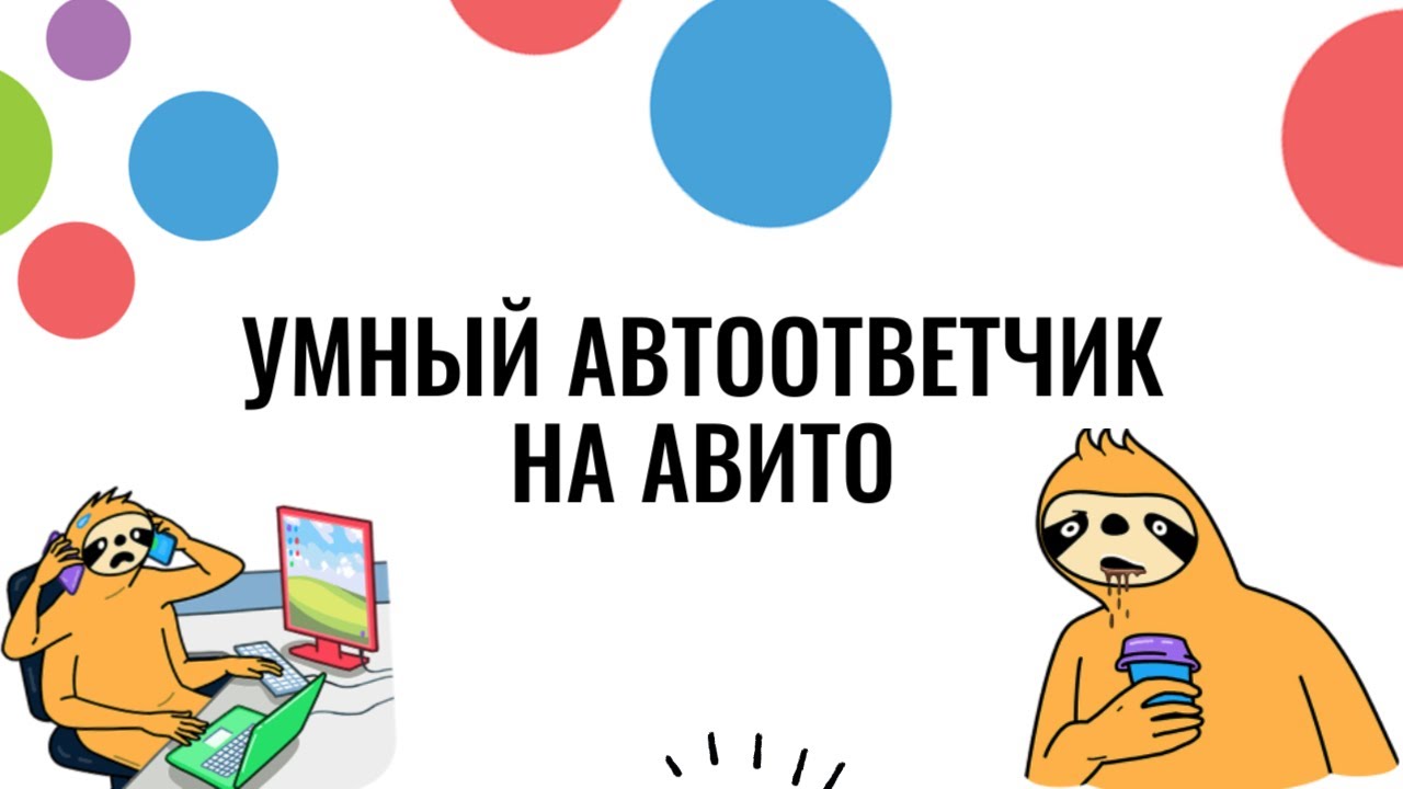 Умный автоответчик на авито