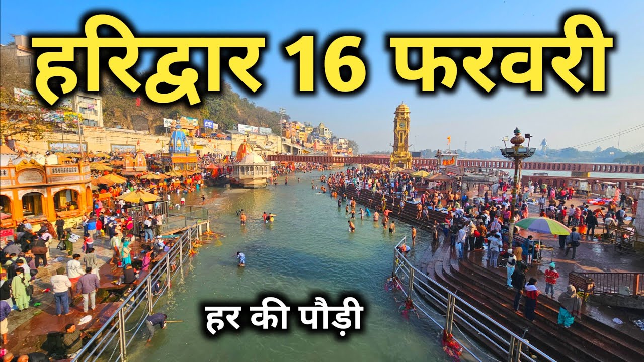 Haridwar 16 February Vlog || हरिद्वार आज के ताजा दर्शन || Har Ki Paudi Ganga Snan Darshan