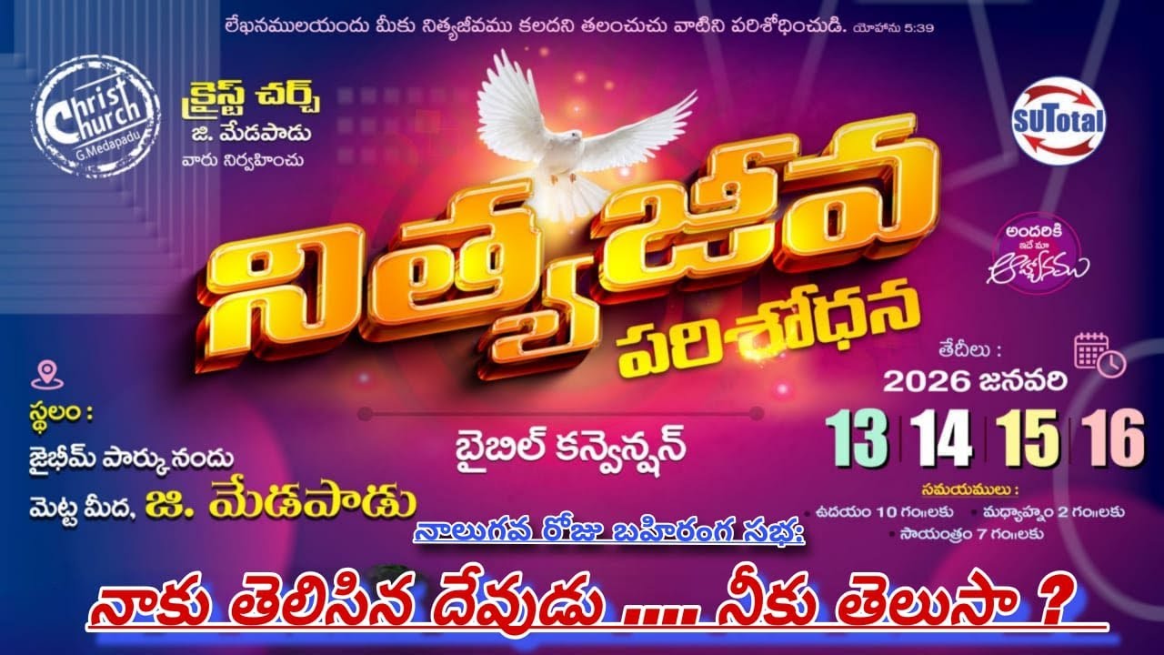 అంశం: నాకు తెలిసిన దేవుడు ..... నీకు తెలుసా?.......నిత్యజీవ పరిశోధన -2026, జి మేడపాడు