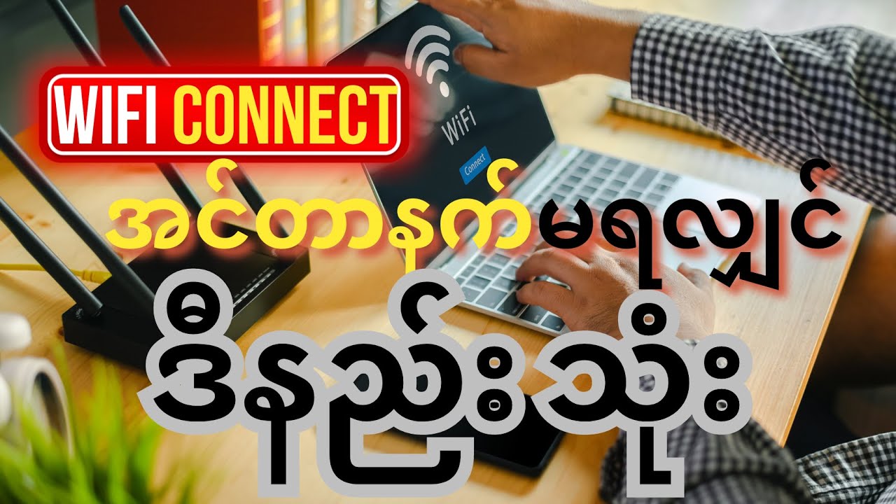 𝐂𝐨𝐦𝐩𝐮𝐭𝐞𝐫 မှာ 𝐖𝐢𝐟𝐢 𝐂𝐨𝐧𝐧𝐞𝐜𝐭 နဲ့ 𝐈𝐧𝐭𝐞𝐫𝐧𝐞𝐭 မရလျှင် [လက်တွေ့ဖြေရှင်းခြင်း]