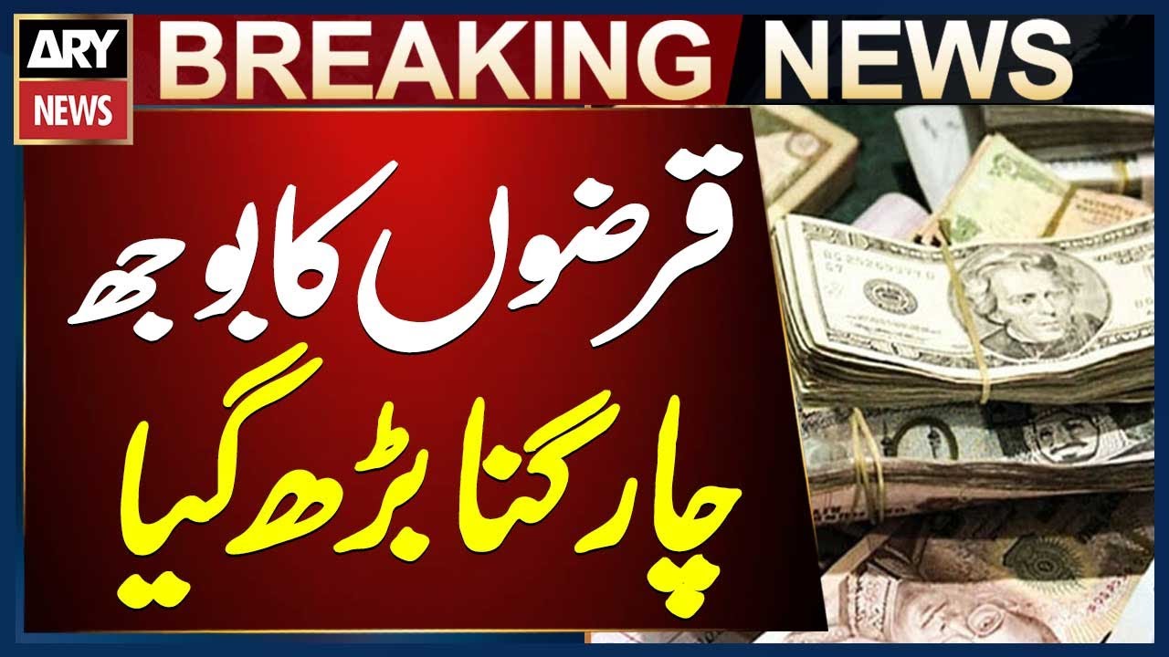 Pakistan&rsquo;s Total Debt Increased 4 Times in the Last 10 Years - Ministry of Finance Report