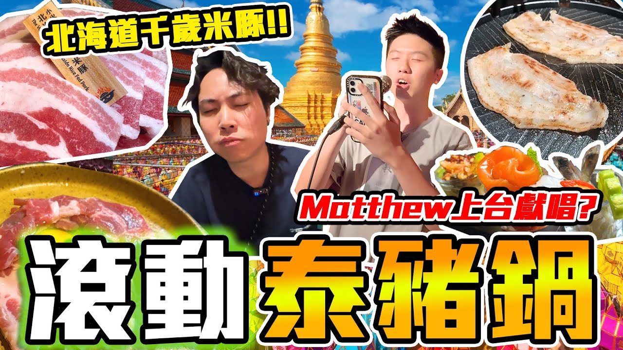 【9BT】泰式滾燒肉￼🔥一次滿足火鍋同燒肉🤘🏻湯底極端濃烈💥竟然主打燒豬￼⁉️完全違反香港人食牛習性￼‼️仲有歌唱🤡￼泰豬鍋泰式燒肉崛起‼️