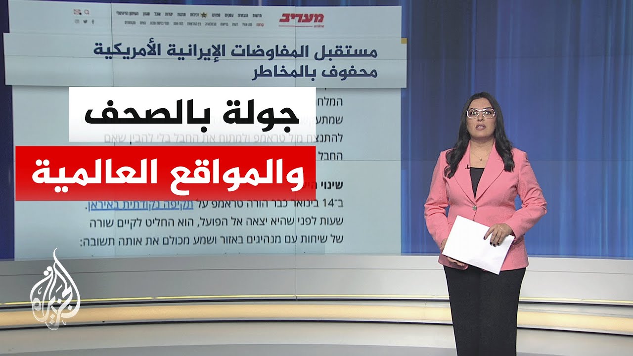 جولة الصحافة| نيويورك تايمز: مستقبل المفاوضات الإيرانية الأمريكية محفوف بالمخاطر