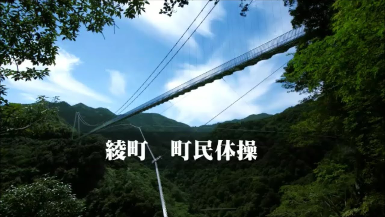 【宮崎県 綾町】綾町 町民体操