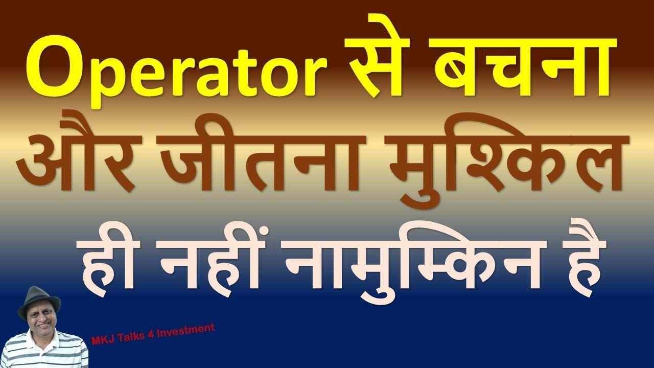 Operator से बचना और जीतना मुश्किल  ही नहीं नामुम्किन है | Operator की साजिश को जाने