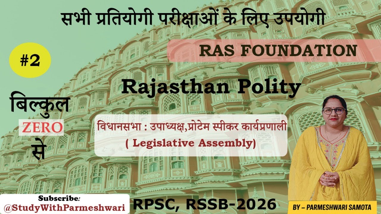 Part:-2  विधानसभा : उपाध्यक्ष एवं प्रोटेम स्पीकर | राज्य विधानमंडल की कार्यप्रणालीI RAS,SI,REET 2026