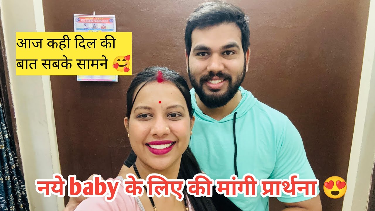 महक ने बोला घर मे जल्दी से Baby आ जाए 😊|| माता जी के सामने माँगी मन्नत और बोली दिल की बात आज ❤️||