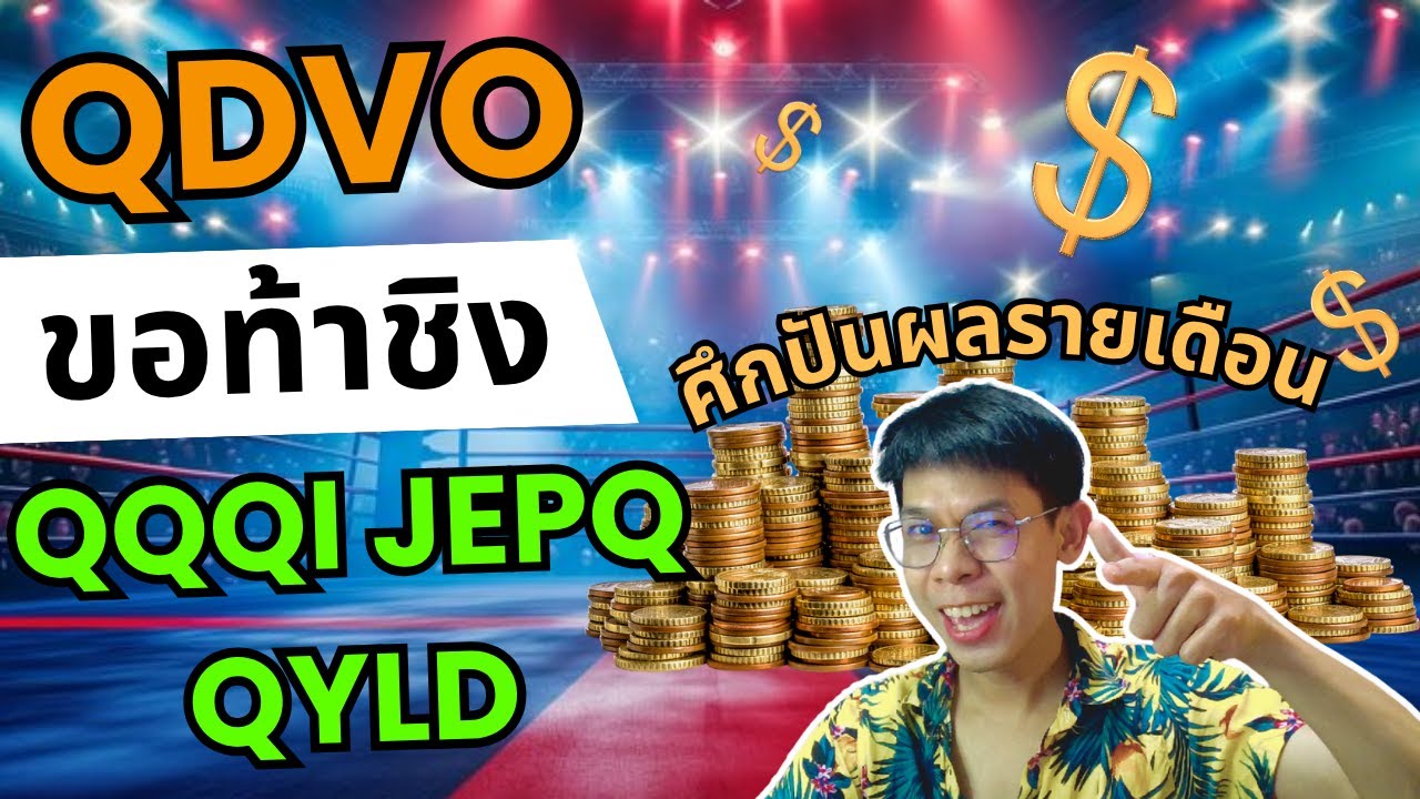 ETF กองใหม่ QDVO ปันผลรายเดือน + เน้นเติบโต จับชน QQQI JEPQ QYLD ใครชนะ