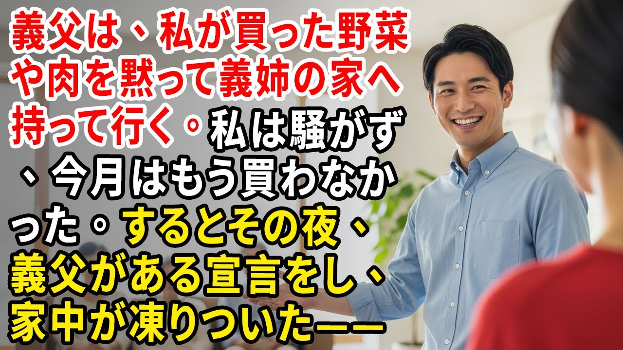 義父は、私が買った野菜や肉を黙って義姉の家へ持って行く。私は騒がず、今月はもう買わなかった。するとその夜、義父がある宣言をし、家中が凍りついた——