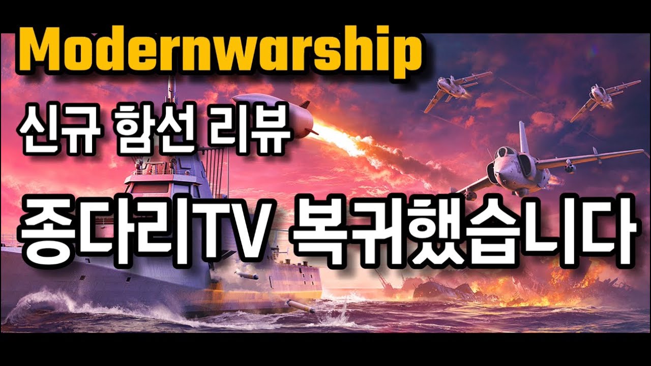 모던워쉽 신규 함선 리뷰