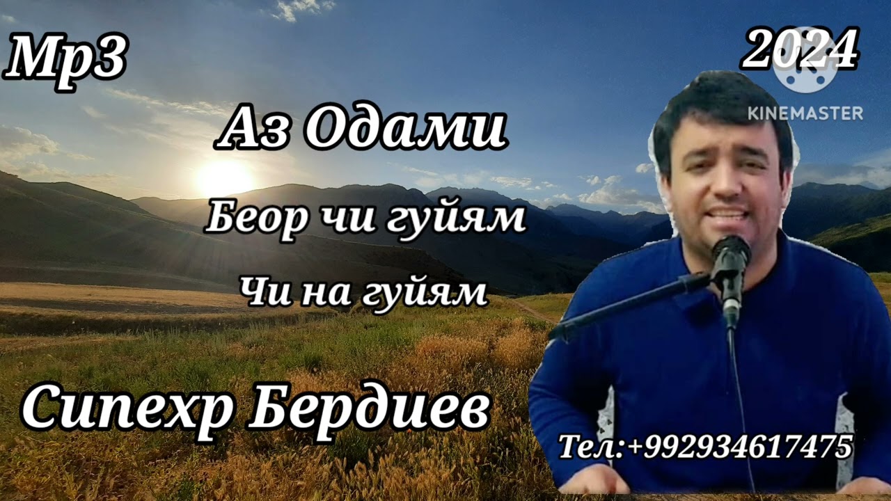 Сипехр Бердиев  - Аз Одам беор чи гуйям чи нагуйям 2024