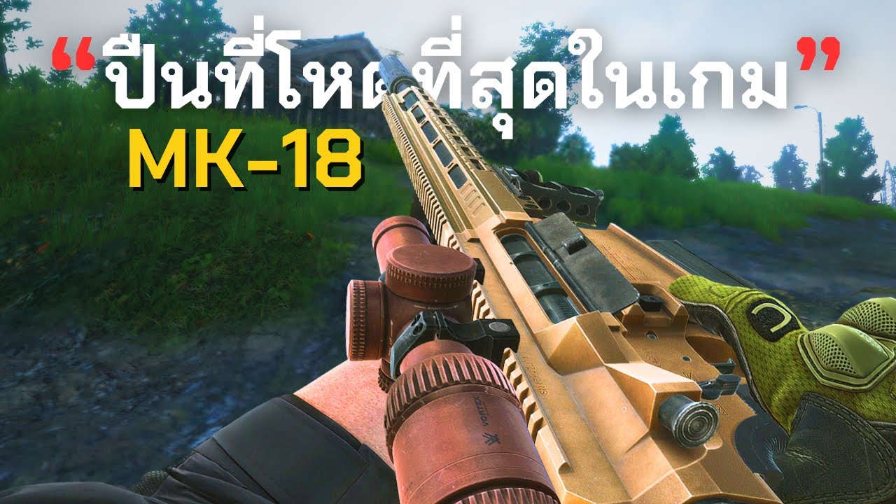 ปืนที่โหดที่สุดในเกม | Escape From Tarkov ไทย