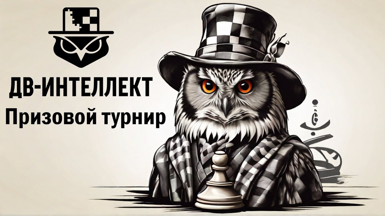 Дальневосточная Швейцарка на lichess.org ♟ Призовой турнир