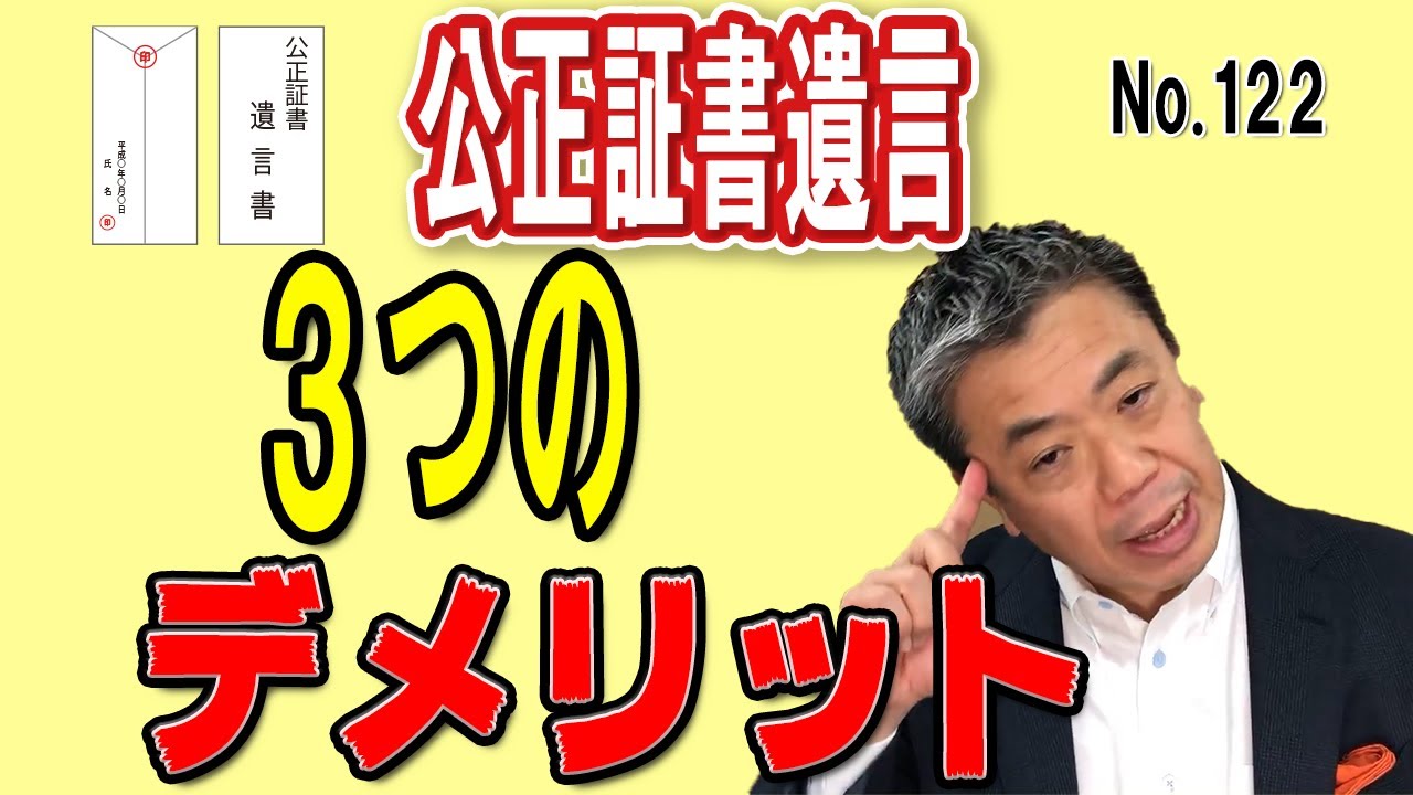 公正証書遺言の３つのデメリット！！（NO１２２）