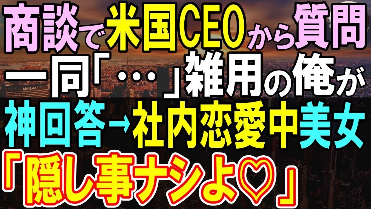 【感動する話】16歳で海外有名大卒だが無能を演じ窓際社員の俺。部長と女性同僚と共に海外商談に同行し、　米国人のCEOから指名された俺が考えを述べると「あなた何者？」【いい話・泣ける話・朗読】