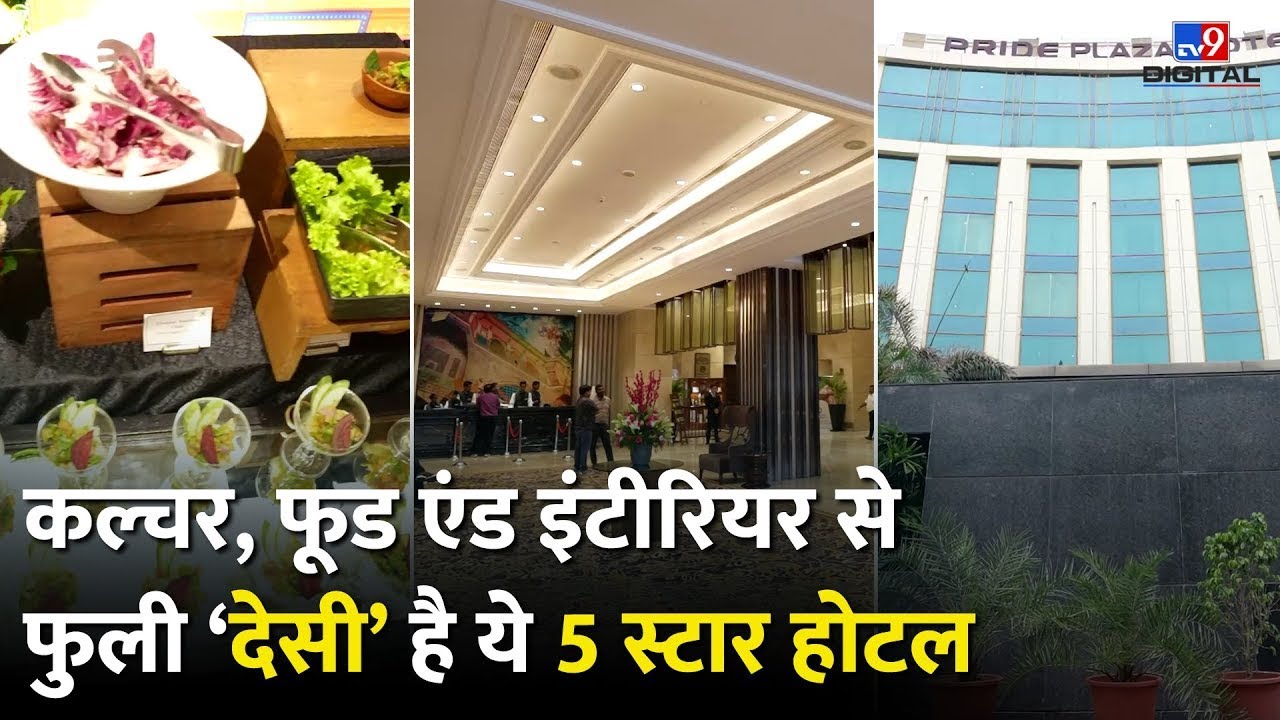 Hotel Pride Plaza: Culture, Food And Interior से फुली देसी है, Delhi का ये 5 Star Hotel | #tv9d