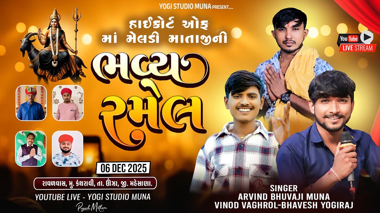 🔴|| Live || શ્રી હાઇકોર્ટ ઓફ મેલડી માતાજીની રજવાડી રમેલ (કંથરાવી)અરવિંદભુવાજી વિનોદવાઘરોળ ભાવેશયોગી