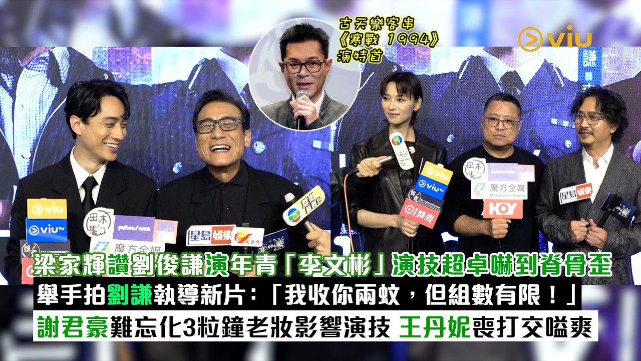 ✨足本訪問：梁家輝讚劉俊謙演年青「李文彬」👏演技超卓嚇到脊骨歪😱舉手拍劉謙執導新片：「我收你兩蚊，但組數有限❗」 謝君豪難忘化3粒鐘老妝影響演技🤔王丹妮喪打交嗌爽｜Viu1現場實況