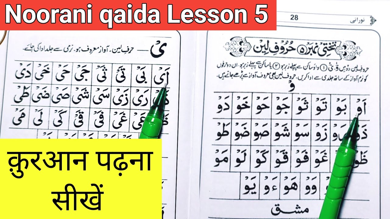 How to Read Noorani Qaida Lesson 5 | Noorani qaida Takhti number 5 | Noorani qaida in 2024