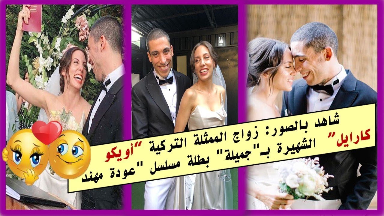 زواج الممثلة التركية “أويكو كارايل”  بطلة مسلسل 