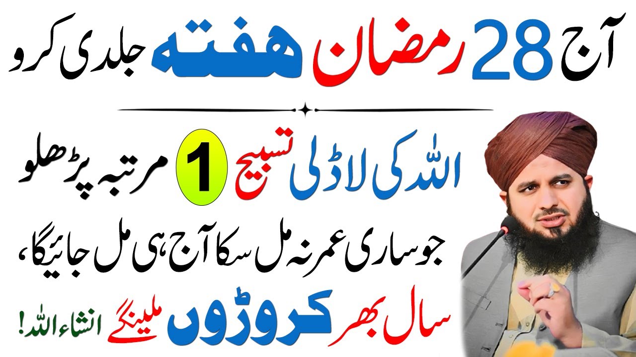 28 Ramadan Akhri Moqa Rizq Dolat Wali Surah Parho | Har Hajat Ka Wazifa | Ajmal Raza Bayan