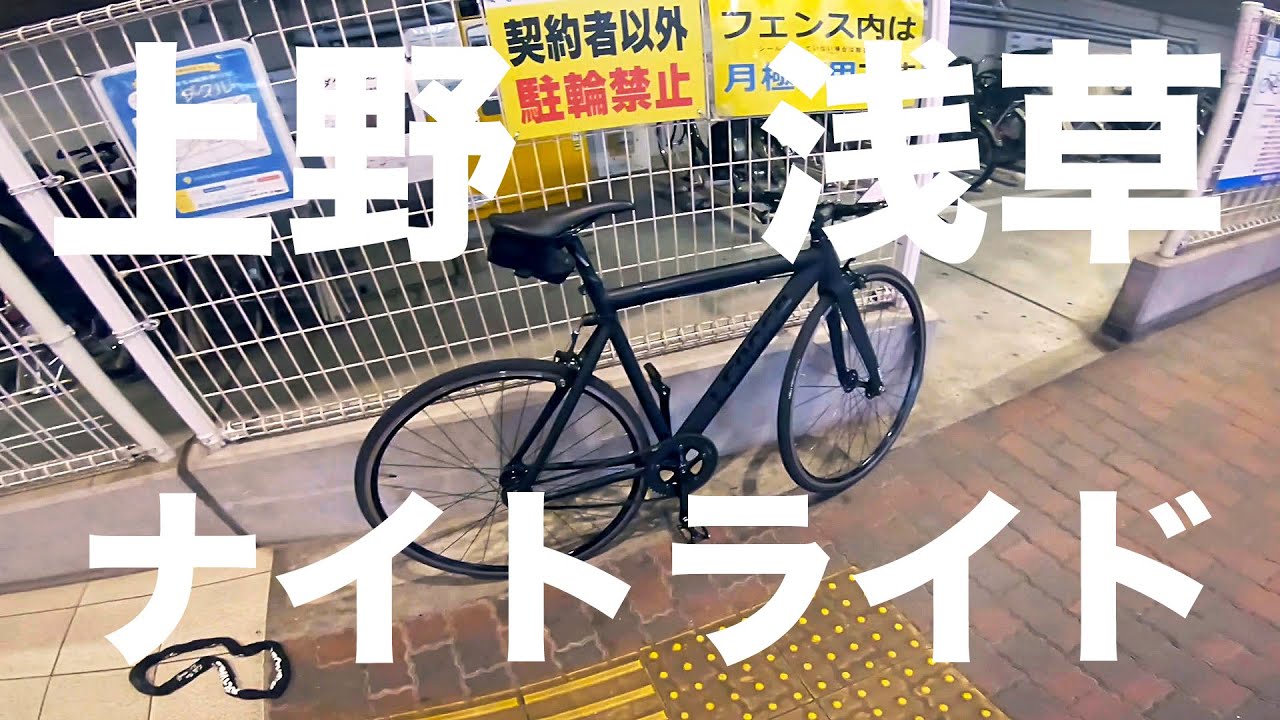 【都内ライド】ピストバイク で浅草上野ナイトライドしたよ。Ueno and Asakusa ride .