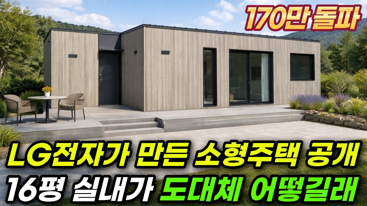 LG전자가 집을 만들면 뭐가 다를까? A/S도 LG전자가 책임진다! #집 #주택 #이동식주택 #소형주택 #체류형쉼터 #전원주택 #LG #가전 #가구 #스마트코티지 #IoT