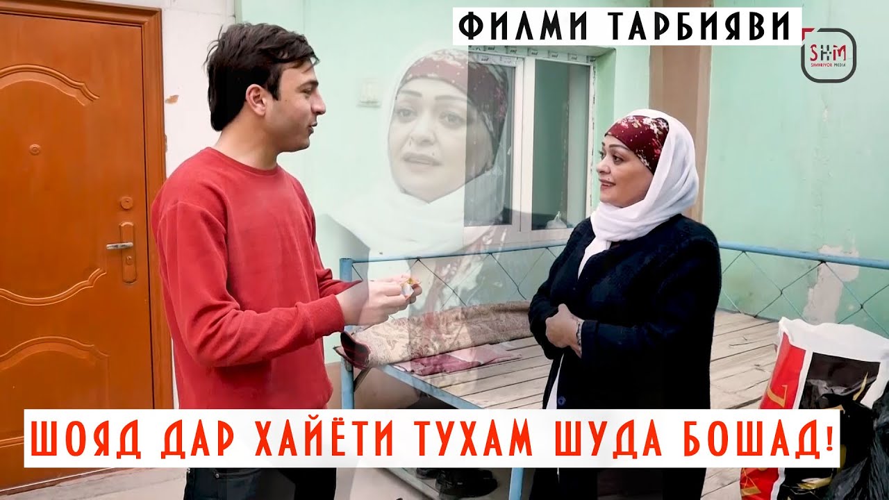 ФИЛМИ ТАРБИЯВИ-ШОЯД ДАР ХАЙЁТИ ТУХАМ ШУДА БОШАД!