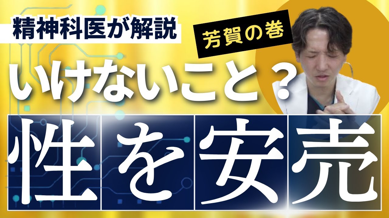 性の安売り問題について精神科医が真剣に考えました【精神科】