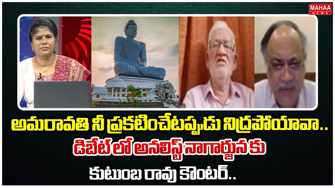 అమరావతి నీ ప్రకటించేటప్పుడు నిద్రపోయావా.. | Kutumbarao Counter To Analyst Nagarjun