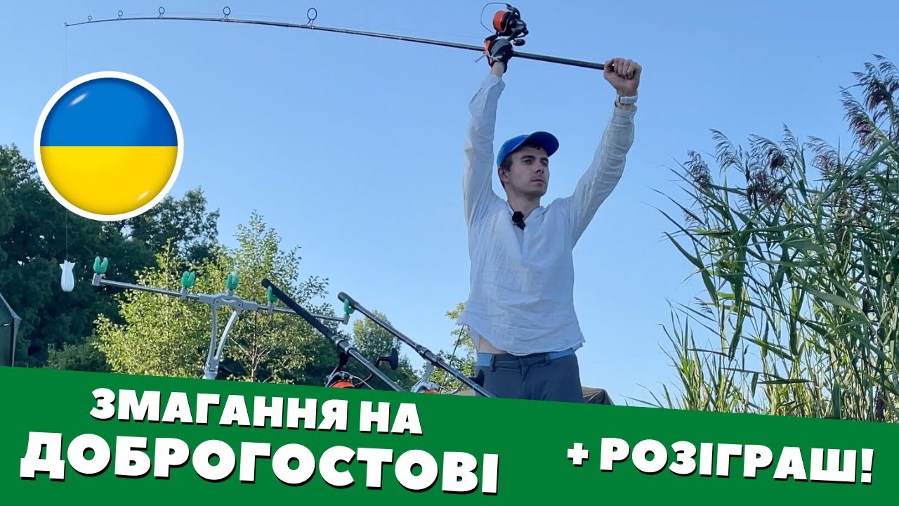 Змагання на озері Доброгостів + РОЗІГРАШ 3-ьох призів. 5-7 серпня 2022