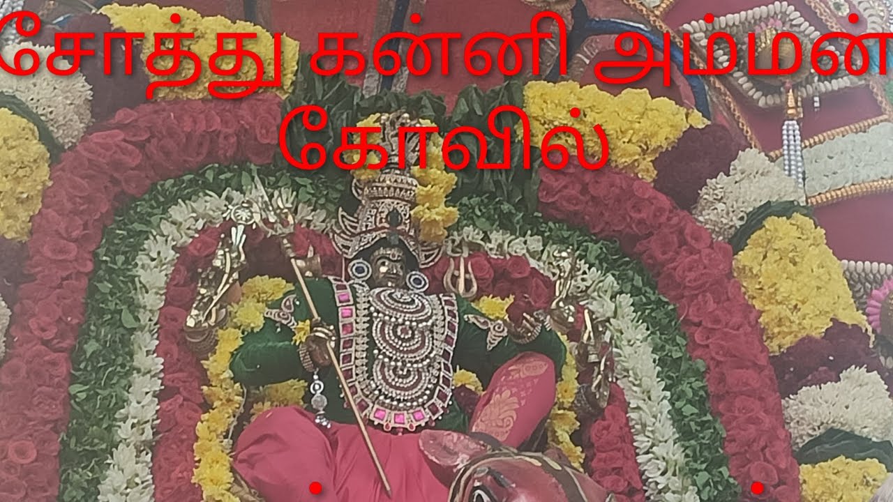 சோத்துக்கு கன்னியம்மன் கோவில்#திருவண்ணாமலை மாவட்டம்