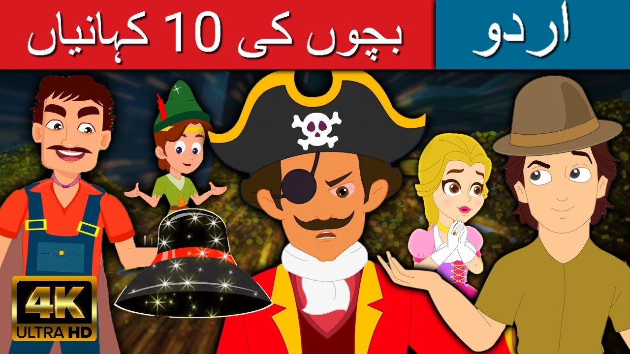 بچوں کی 10 کہانیاں  -  Story In Urdu | Urdu Story کہانیاں | Urdu Fairy Tales | Urdu Cartoon 2021