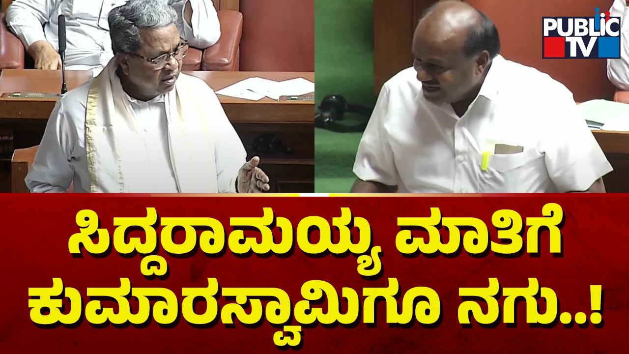 ಸಿದ್ದರಾಮಯ್ಯ ಮಾತಿಗೆ ಕುಮಾರಸ್ವಾಮಿಗೂ ನಗು..! | Siddaramaiah Speech In Assembly | Kumaraswamy