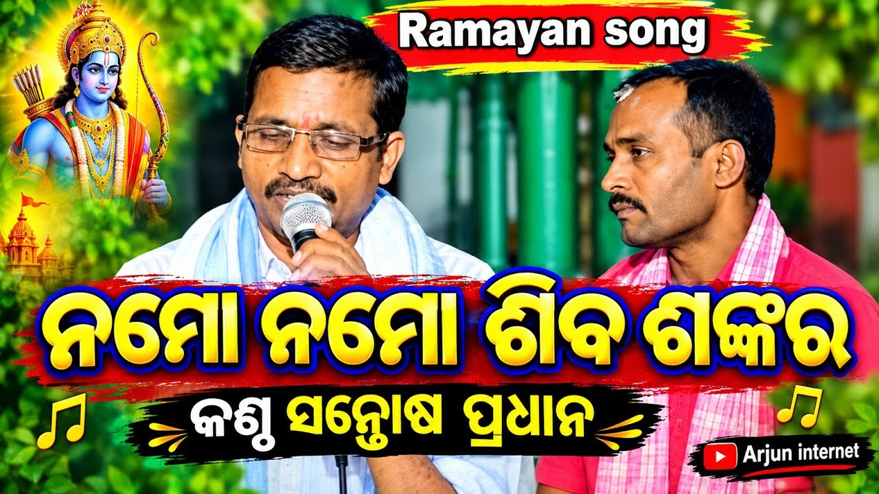 Namo namo Siba Sankar | Odia Ramayan song | Mr. Santosh Pradhan