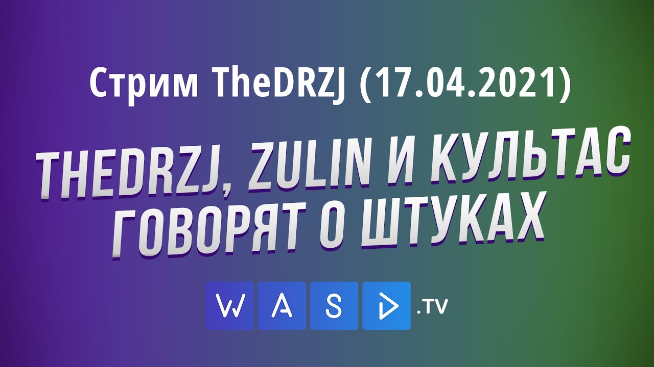 TheDRZJ, ZULIN и Культас говорят о штуках - Стрим TheDRZJ (17.04.2021)