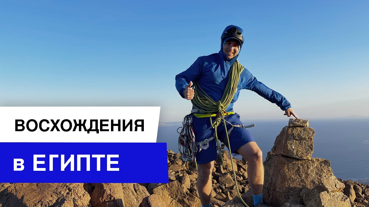 Восхождение на Синае | Альпинизм в Египте | Скалы в Дахабе