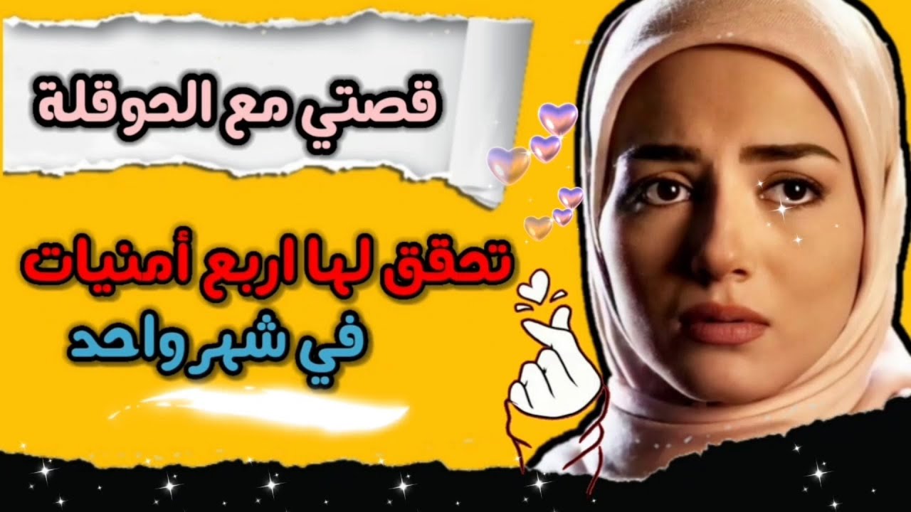 قصص الحوقلة💥 /قصتي مع الحوقلة تحقيق 4امنيات في نفس الشهر...