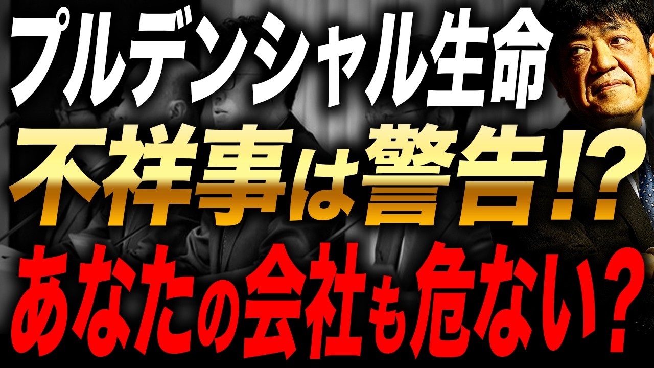 なぜ起きた？プルデンシャル生命の不祥事から見える経営の落とし穴と本質を財務のプロが解説
