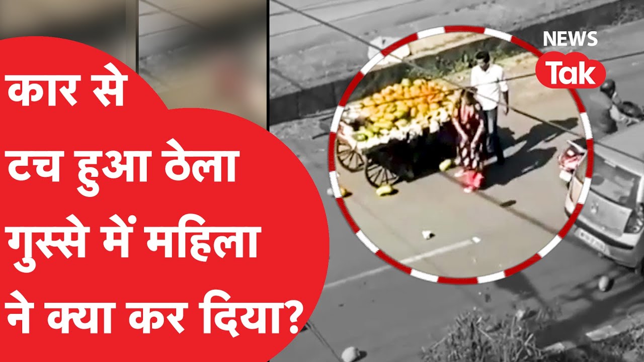 Bhopal: ऐसी गुस्सैल महिला देखी कभी आपने, Video Viral | News Tak
