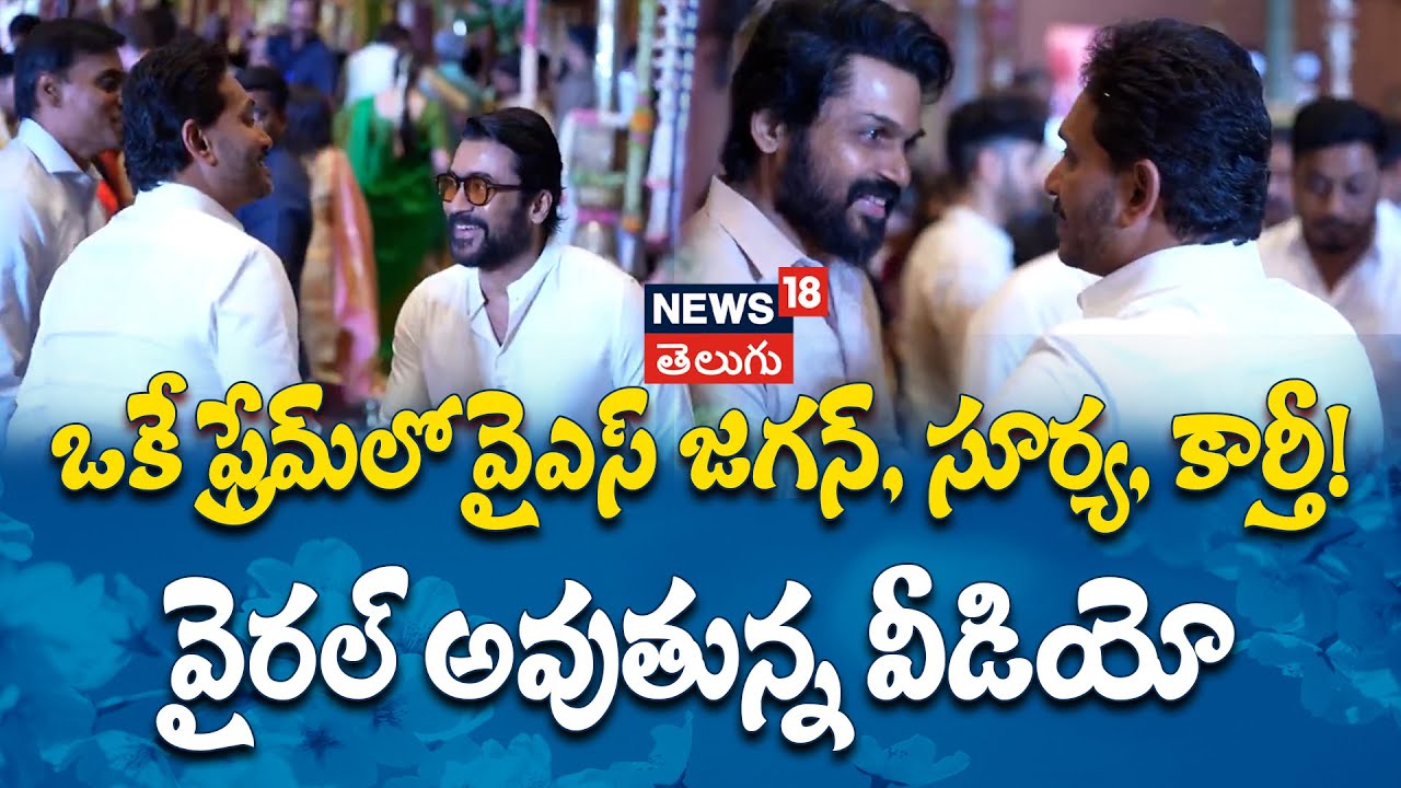 YS Jagan meets Suriya and Karthi in Chennai | ఒకే ఫ్రేమ్‌లో వైఎస్ జగన్, సూర్య, కార్తీ! | N18V
