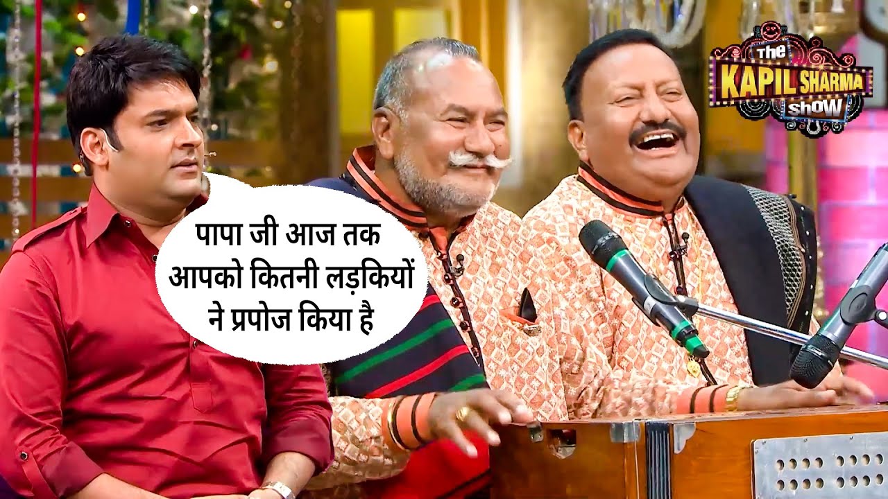 पापा जी आजतक आपको कितनी लड़कियों ने प्रपोज किया है | The Kapil Sharma Show