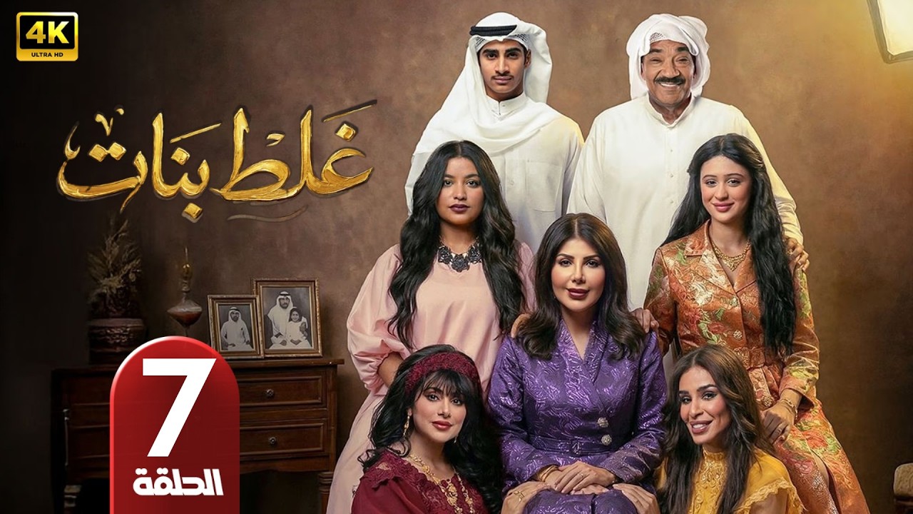 الحلقة 7 | مسلسل غلط بنات | بطولة إلهام الفضالة | رمضان 2026