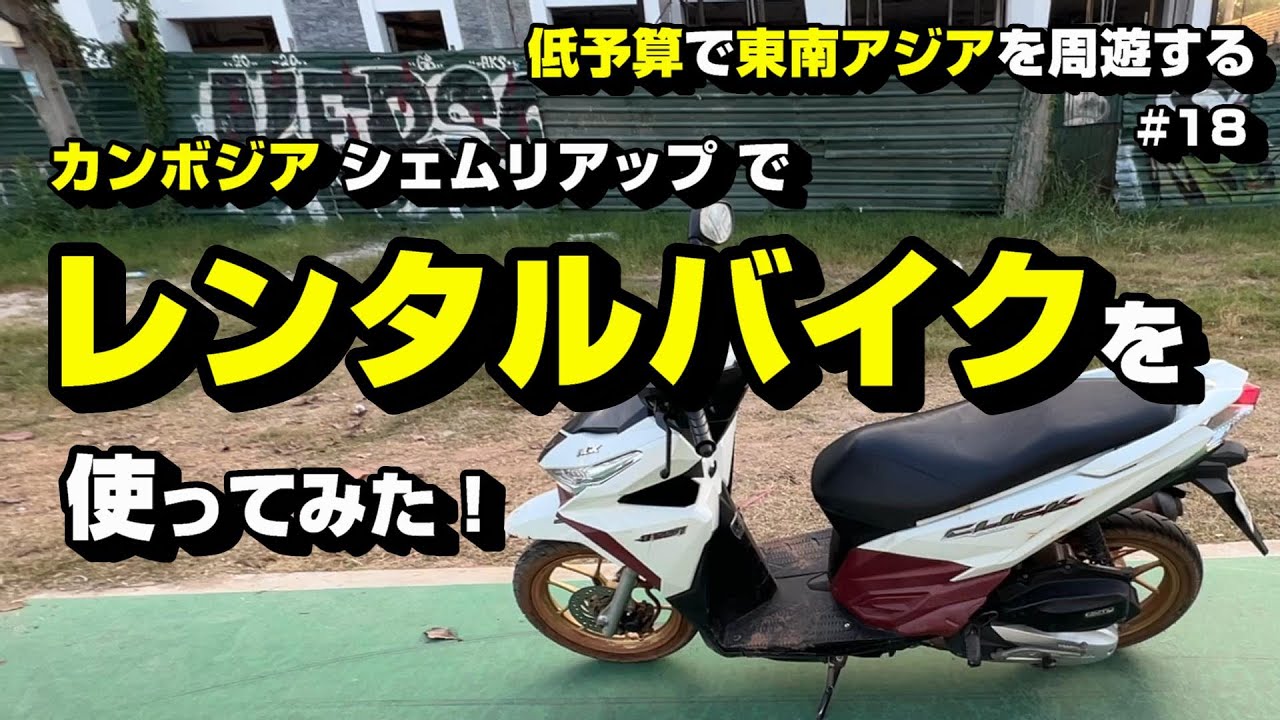 カンボジア シェムリアップで、レンタルバイクを使ってみた！