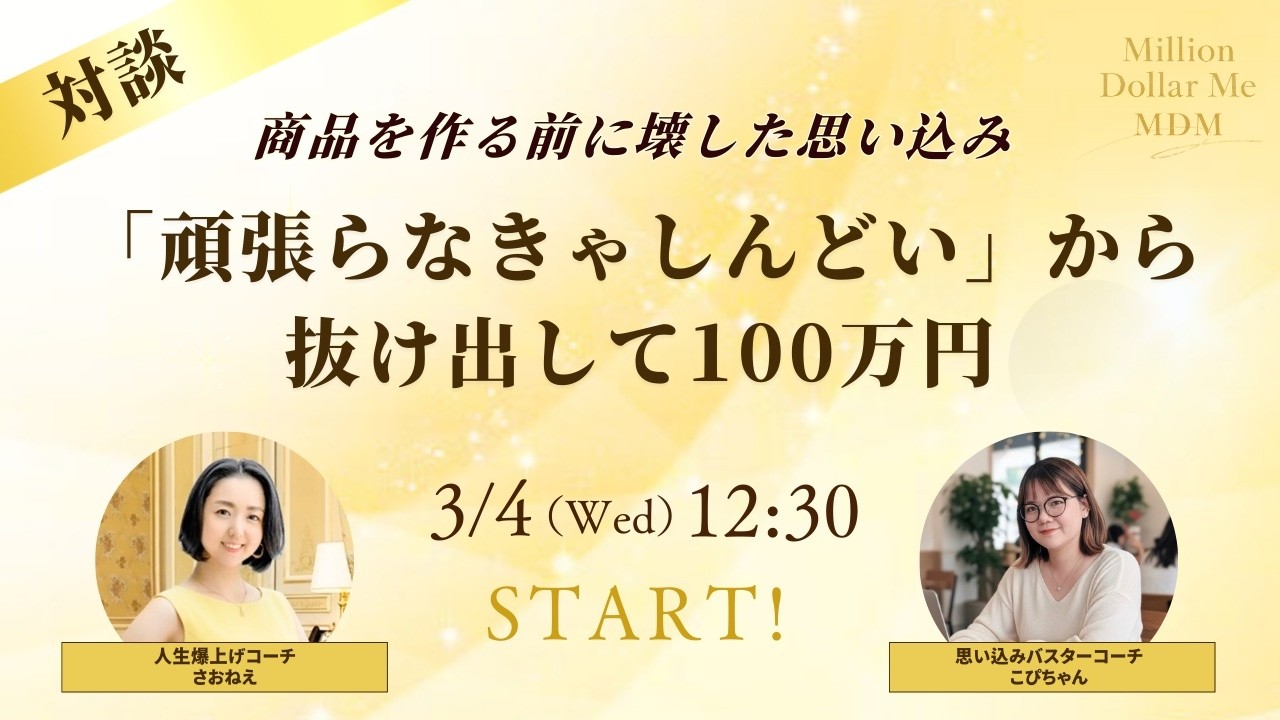 「頑張らなきゃしんどい」から抜け出して100万円