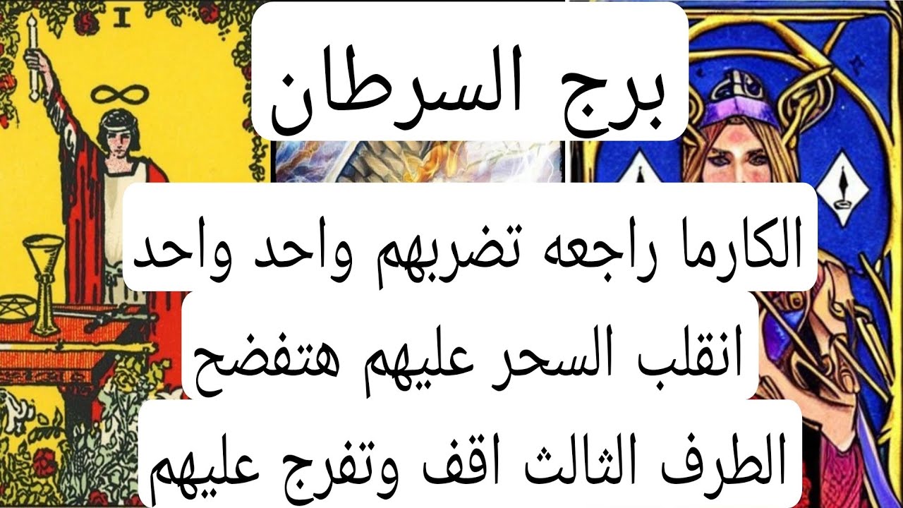 برج السرطان والعلاقات الثلاثيه🖐 اللهم لا شماتهالكارما راجعه تضربهم واحد واحد انقلب السحرهتفضح الطرف 