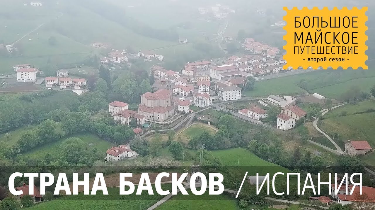 Страна Басков, Испания. Музей Кристобаля Баленсиаги. Виноградники и достопримечательности Гетарии