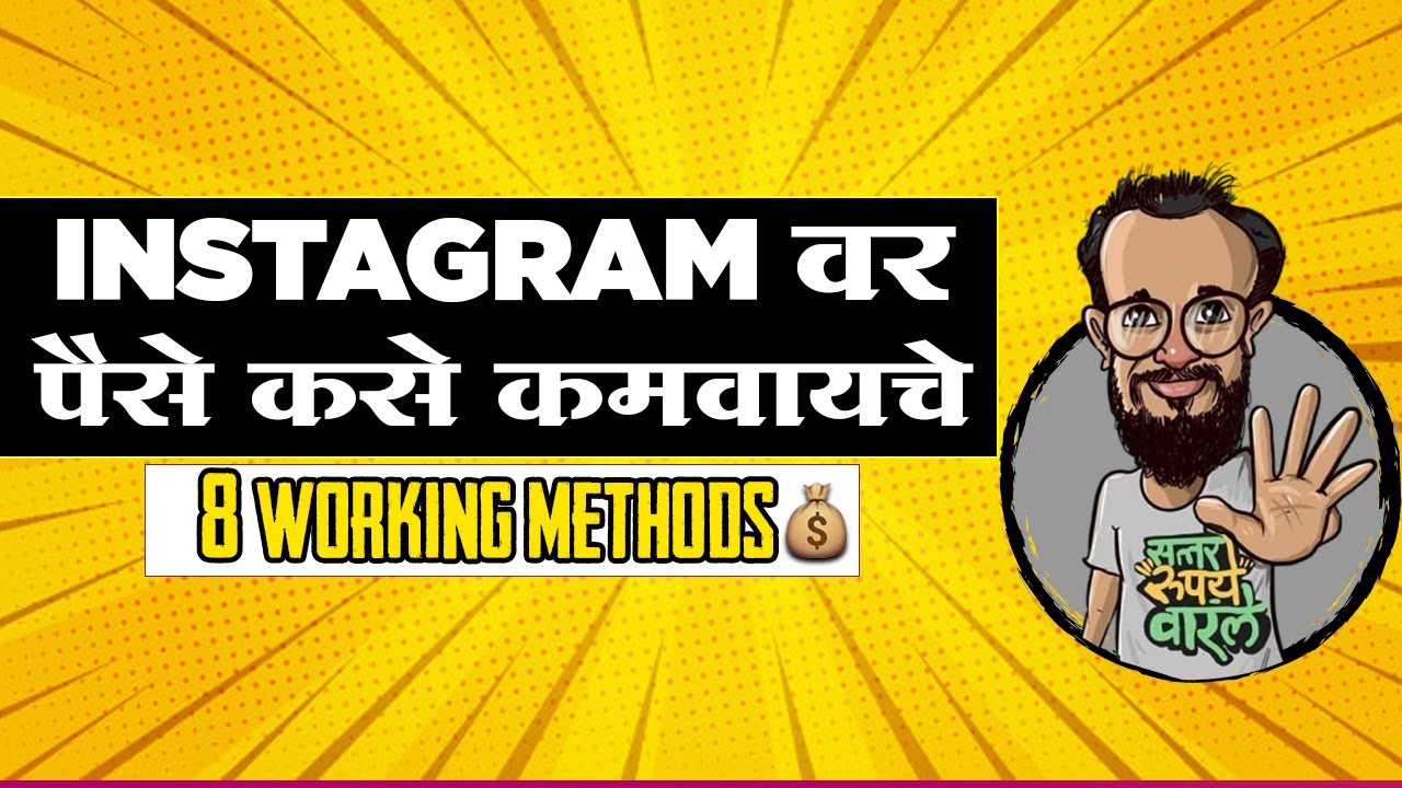 How To Earn Money From Instagram In 2020  (Marathi)| इंस्टाग्राम वर पैसे कसे कमवायचे