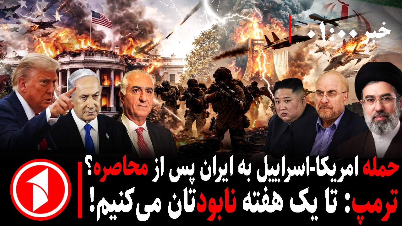 خبر های ساعت ۱:۰۰هشدار ترامپ و سپاه به جنگ و محاصره دریایی تنگه هرمز و حمله اسرائیل-آمریکا به ایران